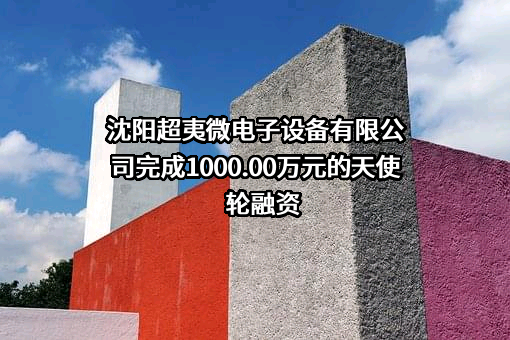 沈阳超夷微电子设备有限公司