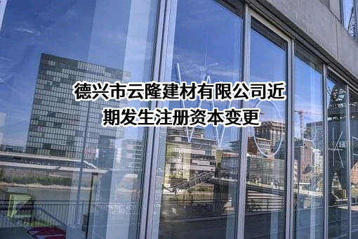 德兴市云隆建材有限公司