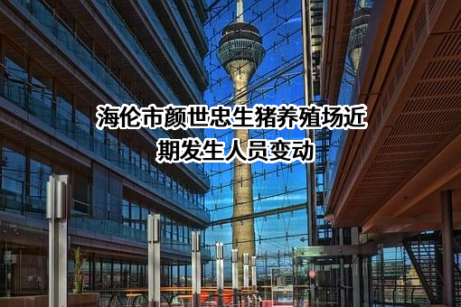 海伦市颜世忠生猪养殖场