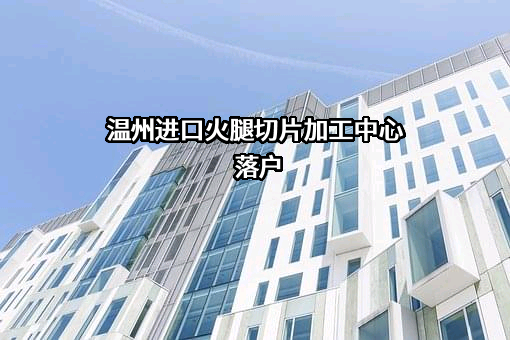 赛科（浙江）国际贸易有限公司