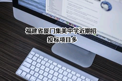 福建省厦门集美中学