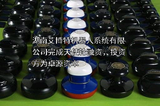 湖南艾博特机器人系统有限公司