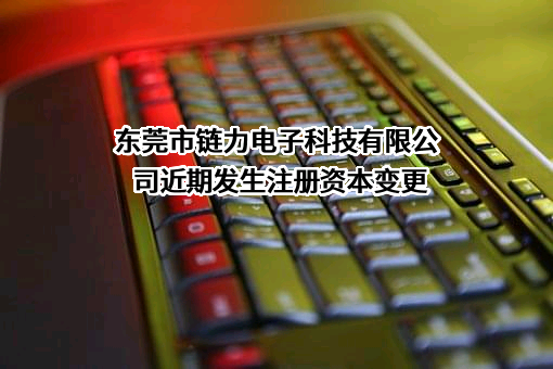 东莞市链力电子科技有限公司