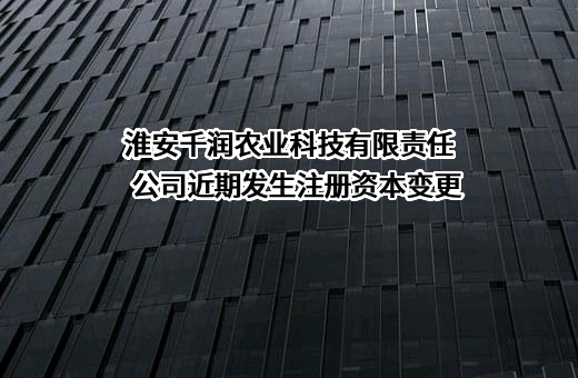 淮安千润农业科技有限责任公司