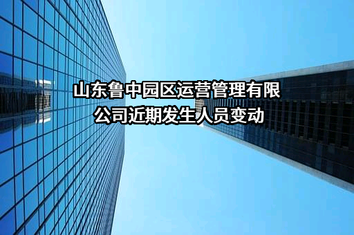 山东鲁中园区运营管理有限公司