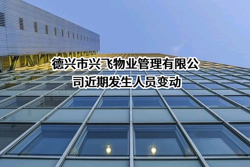 德兴市兴飞物业管理有限公司