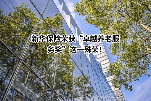 新华人寿保险股份有限公司