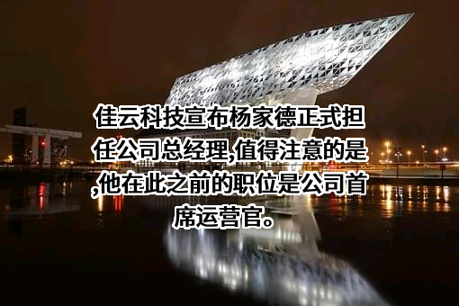 广东佳兆业佳云科技股份有限公司