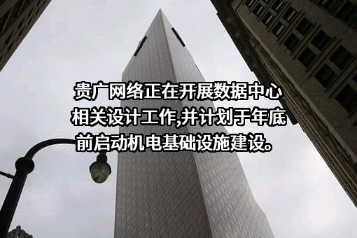 贵州省广播电视信息网络股份有限公司
