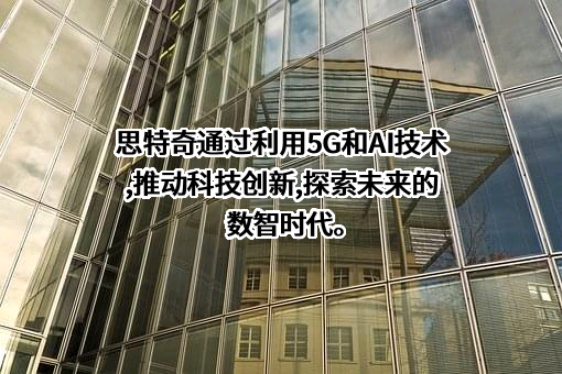 北京思特奇信息技术股份有限公司
