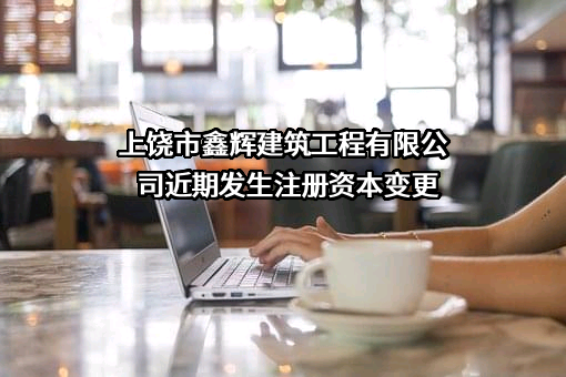 上饶市鑫辉建筑工程有限公司