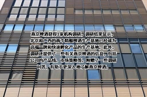 北京燕京啤酒股份有限公司