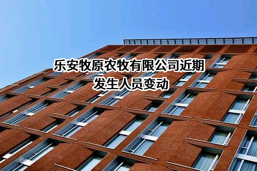 乐安牧原农牧有限公司