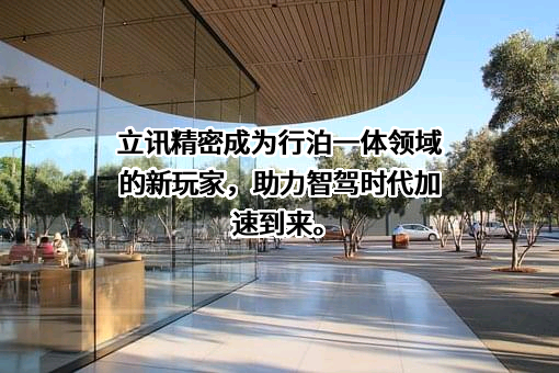立讯精密工业股份有限公司