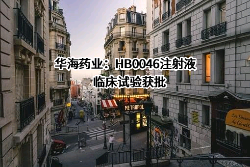 浙江华海药业股份有限公司