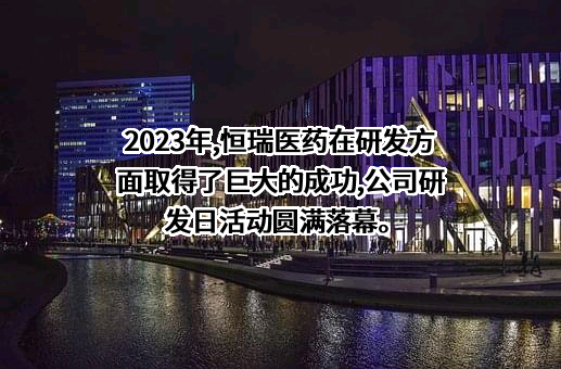 江苏恒瑞医药股份有限公司