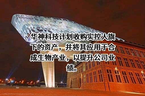 成都华神科技集团股份有限公司