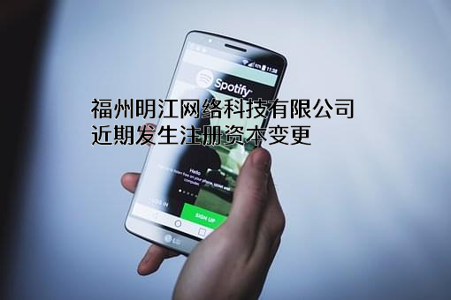 福州明江网络科技有限公司