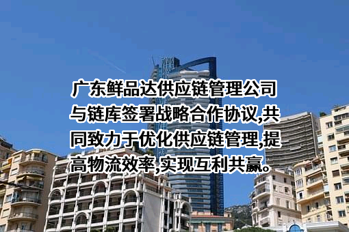 广东鲜品达供应链管理有限公司