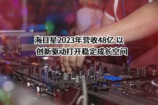 海目星激光科技集团股份有限公司