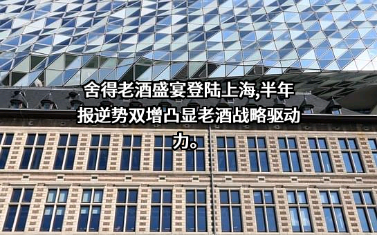舍得酒业股份有限公司