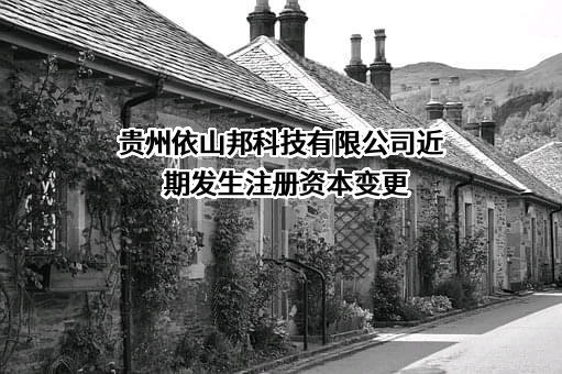贵州依山邦科技有限公司