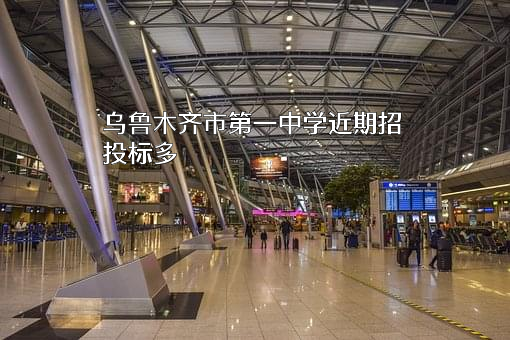 乌鲁木齐市第一中学