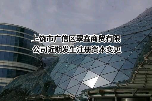 上饶市广信区翠鑫商贸有限公司