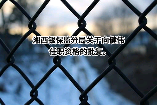 湖南古丈农村商业银行股份有限公司