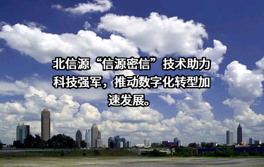 北京北信源软件股份有限公司