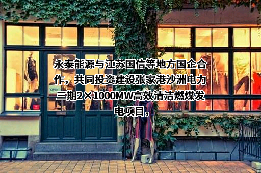 永泰能源集团股份有限公司