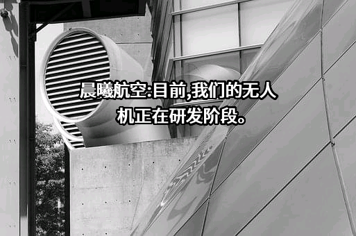 西安晨曦航空科技股份有限公司