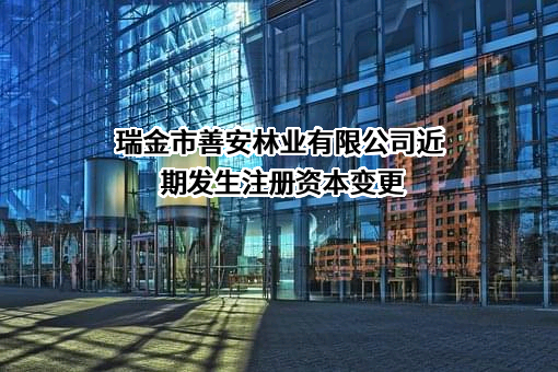 瑞金市善安林业有限公司