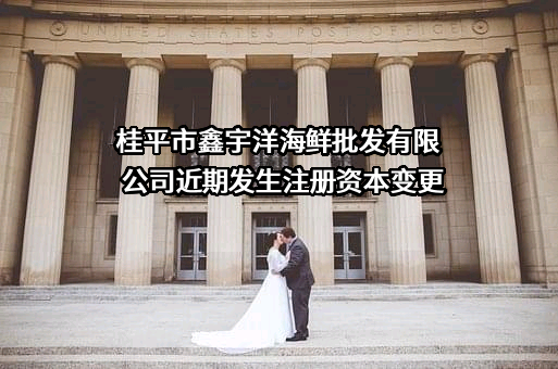 桂平市鑫宇洋海鲜批发有限公司