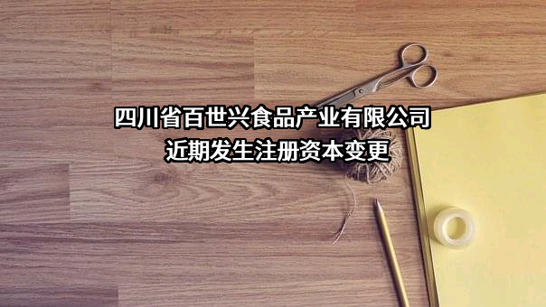 四川省百世兴食品产业有限公司