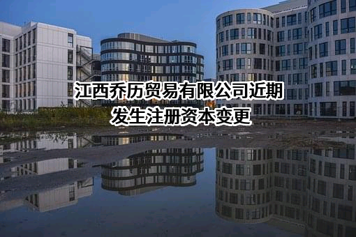 江西乔历贸易有限公司