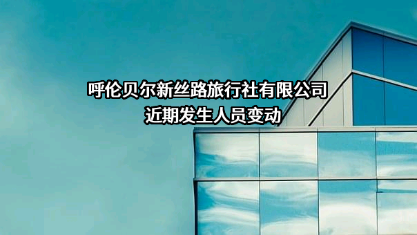 呼伦贝尔新丝路旅行社有限公司