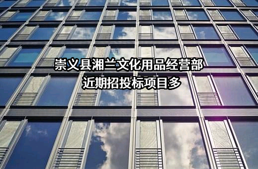 崇义县湘兰文化用品经营部近期招投标项目多