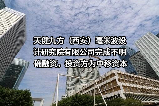 天健九方（西安）毫米波设计研究院有限公司