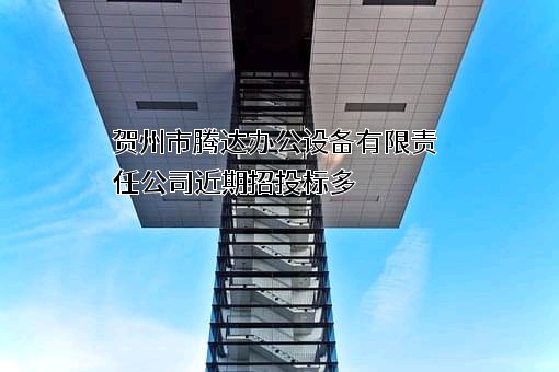 贺州市腾达办公设备有限责任公司