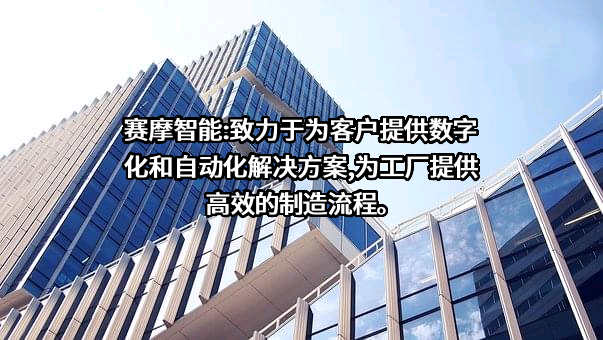赛摩智能科技集团股份有限公司