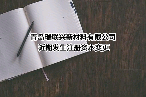 青岛瑞联兴新材料有限公司