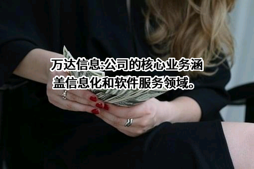 万达信息股份有限公司