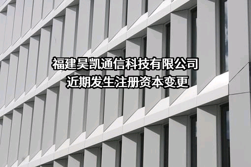 福建昊凯通信科技有限公司