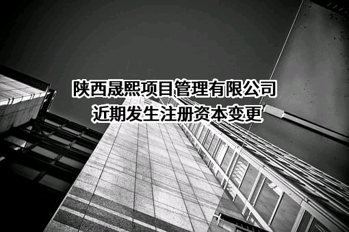 陕西晟熙项目管理有限公司