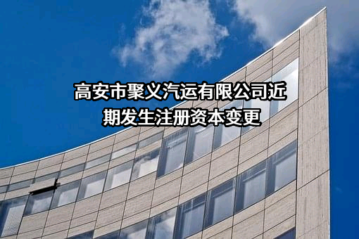 高安市聚义汽运有限公司