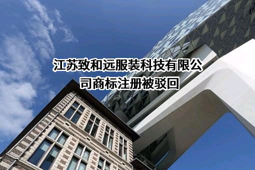 江苏致和远服装科技有限公司商标注册被驳回