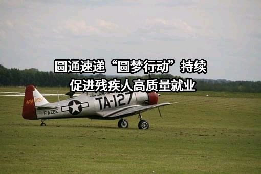 圆通速递股份有限公司