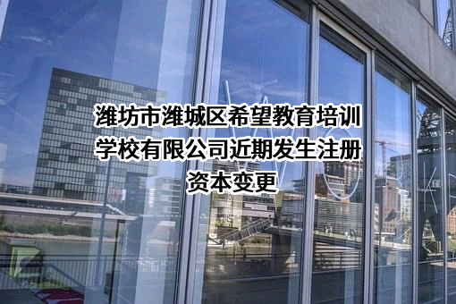 潍坊市潍城区希望教育培训学校有限公司