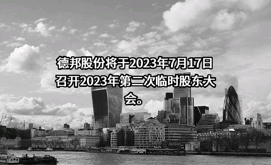 德邦物流股份有限公司